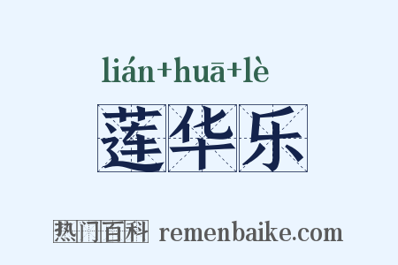 莲华乐是什么意思的图片